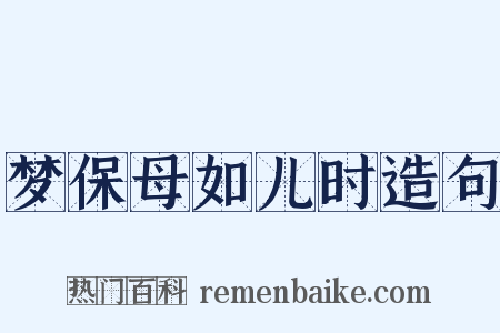 梦保母如儿时造句是什么意思的图片